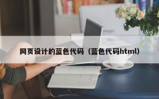 海东网页设计的蓝色代码（蓝色代码html）